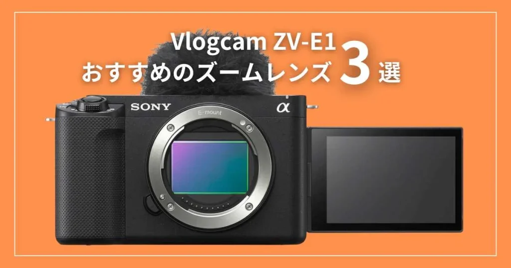 Sony ZV-E1に使えるおすすめズームレンズを紹介！