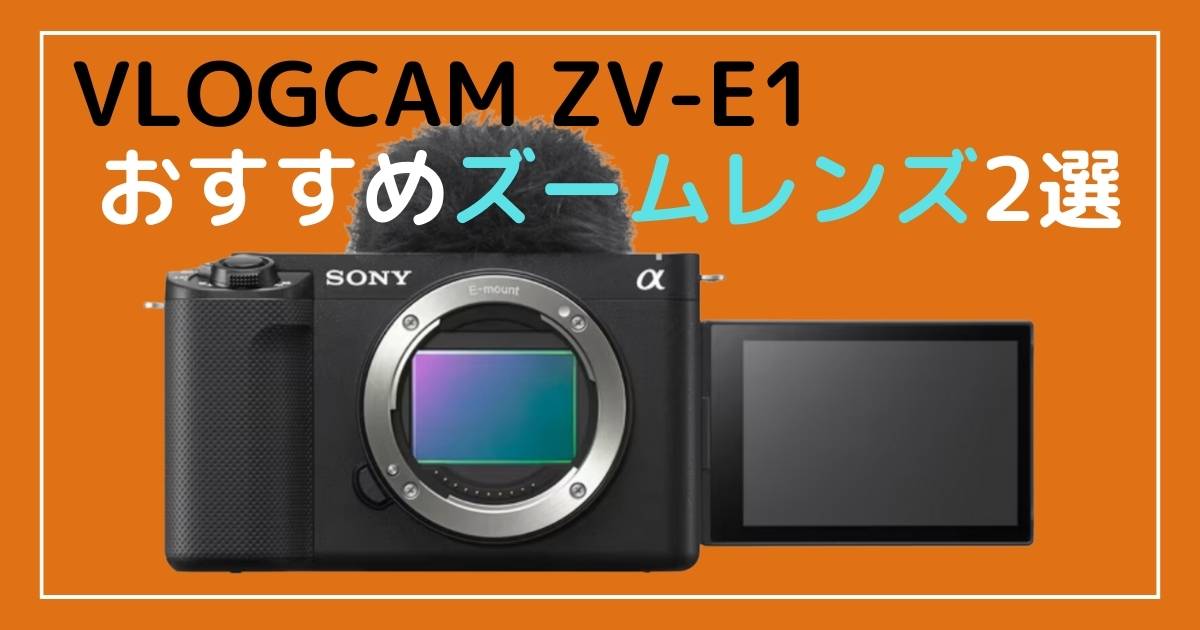Sony ZV-E1に使えるおすすめズームレンズ！ | たかめらぶ