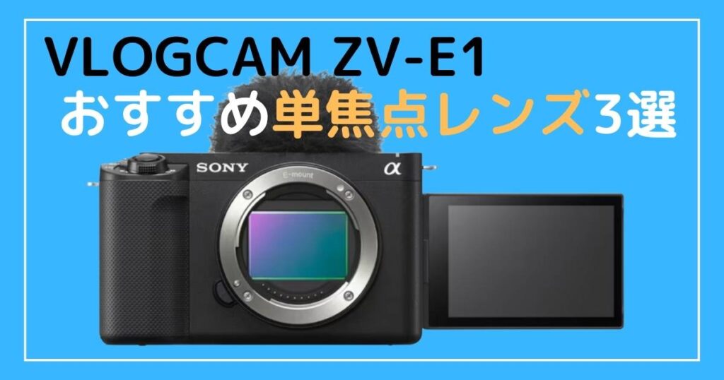 ZV-E1おすすめ単焦点レンズ