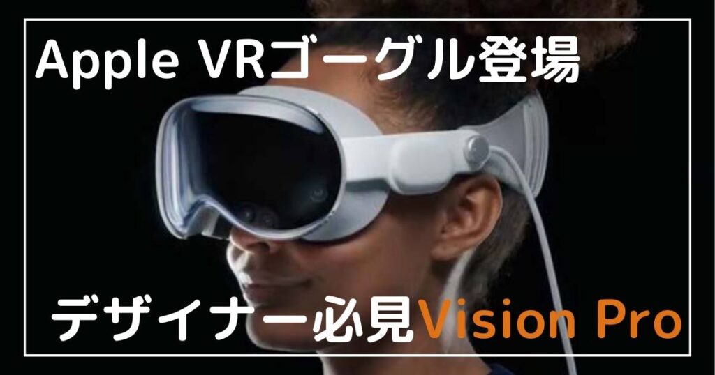 VR/ARゴーグル「Vision Pro」