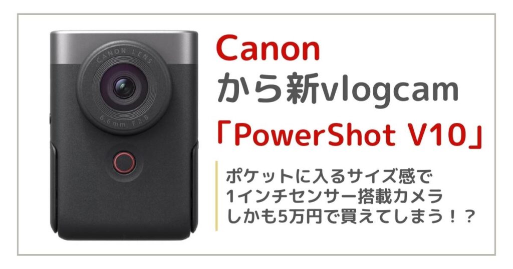 「PowerShot V10」の魅力とは