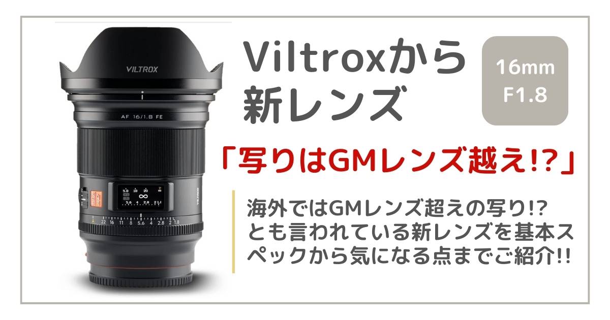 Viltrox16mmF1.8