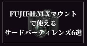 【X-S10】【X-S20】FUJIFILM Xマウントにおすすめサードパーティレンズ6選
