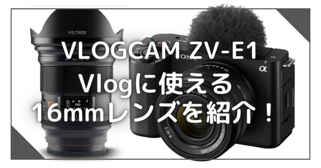 ZV-E1にピッタシのVlog用広角レンズ