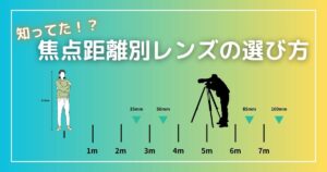 【初心者にオススメ】動画撮影における焦点距離別レンズの選び方