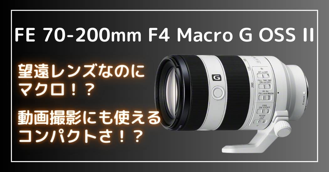 【Sony動画用望遠レンズ】FE 70-200mm F4 Macro G OSSⅡ