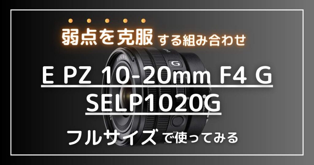 E PZ 10-20mm F4 G SELP1020G