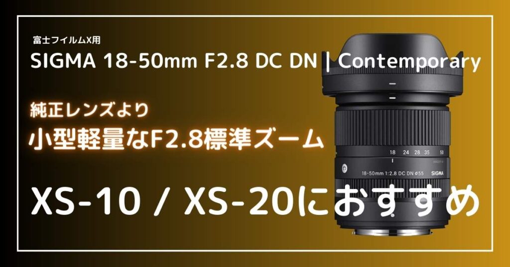 【XS-20におすすめ】SIGMA18-50mm F2.8 DC DN