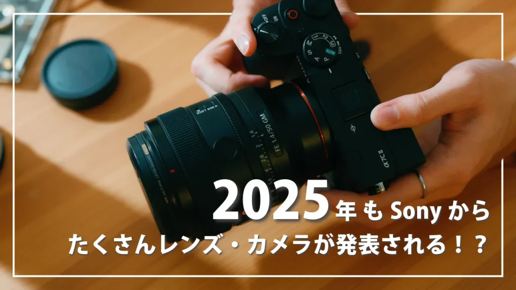 2025年もSonyからカメラレンズが発表