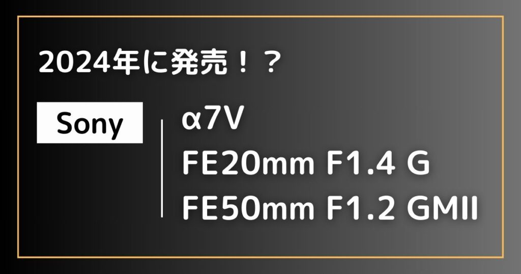 2024年にα7ⅤとFE20mm F1.4 G・FE50mm F1.2 GMⅡ