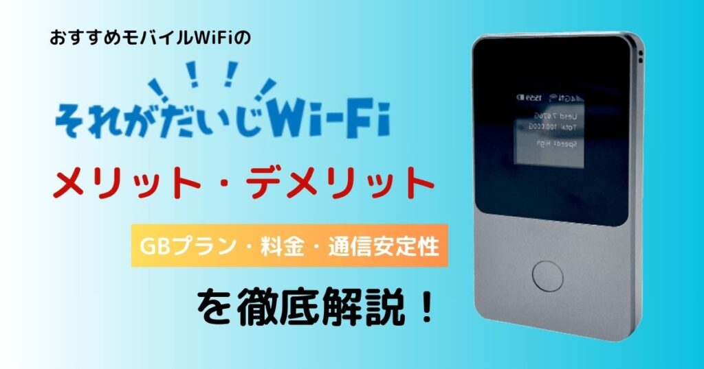 それが大事Wi-Fi