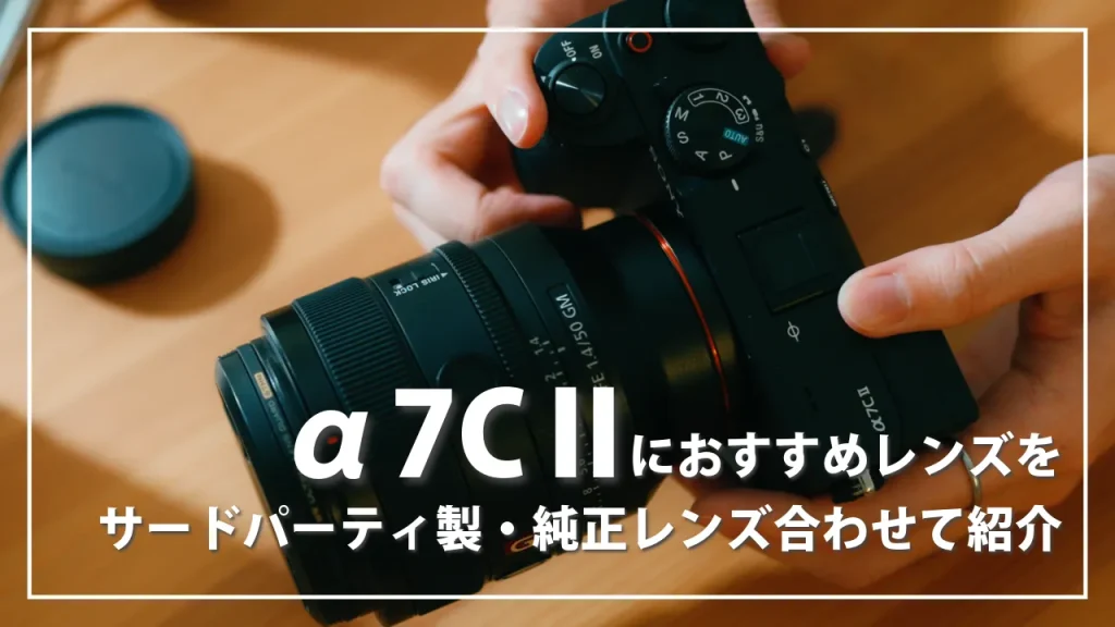 α7CⅡにおすすめのレンズをサードパーティ・純正レンズ合わせて紹介！