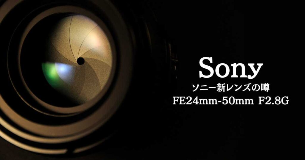 ソニー新レンズの噂まとめ:FE24mm-50mm F2.8G