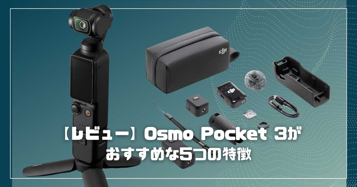 手ブレしないで撮れる簡単カメラ　osmo pocket