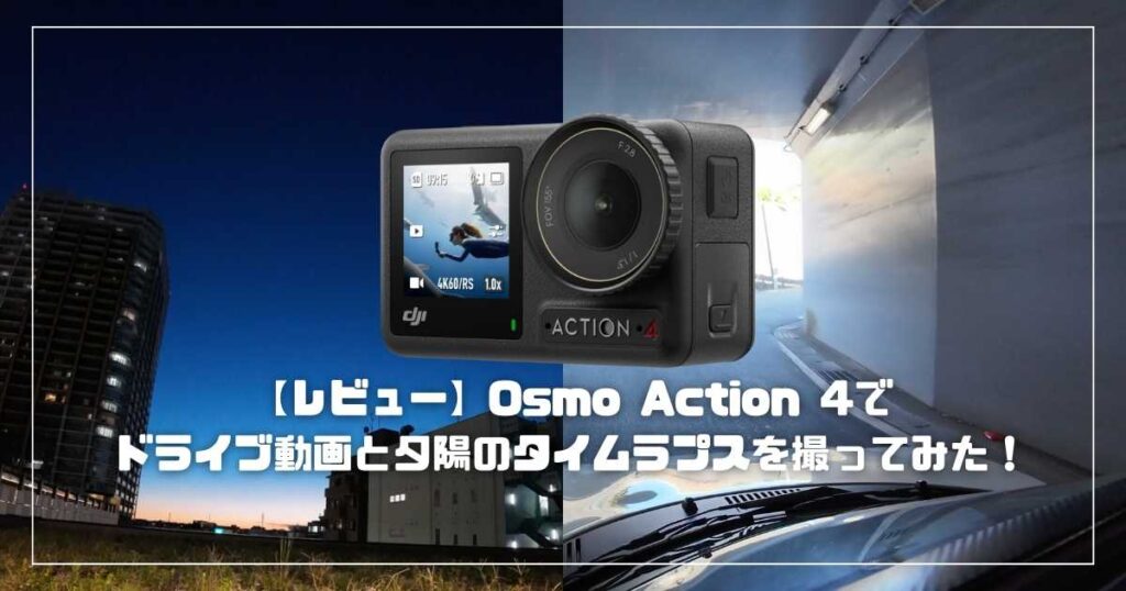 【レビュー】Osmo Action 4がおすすめ！ドライブ動画やタイムラプス撮影を
