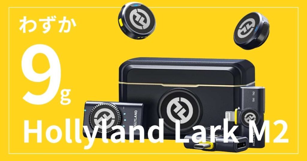 【小型軽量ワイヤレスマイク】マグネット式のHollyland Lark M2がおすすめ