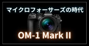 OLYMPUSのフラッグシップカメラ機としてOM SYSTEM OM-1 Mark II