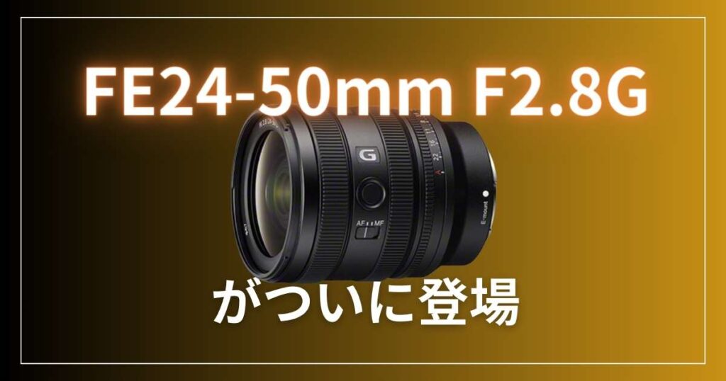 ついに登場！FE24-50mm F2.8Gレンズのスペックを紹介！