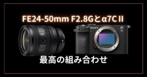 【スナップ撮影に最強】α7 CⅡと24-50mm F2.8Gとの組み合わせが良い