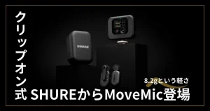 【スマホに直接つながるワイヤレスマイク】SHUREからMoveMic Two Kitが登場！