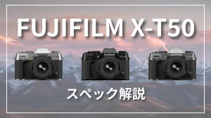 fujifilm xt-50スペック解説