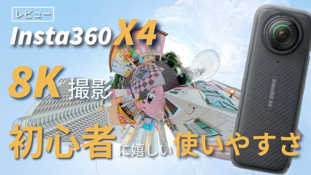 【製品レビュー】初めての360度カメラはInsta 360 X4がおすすめ！