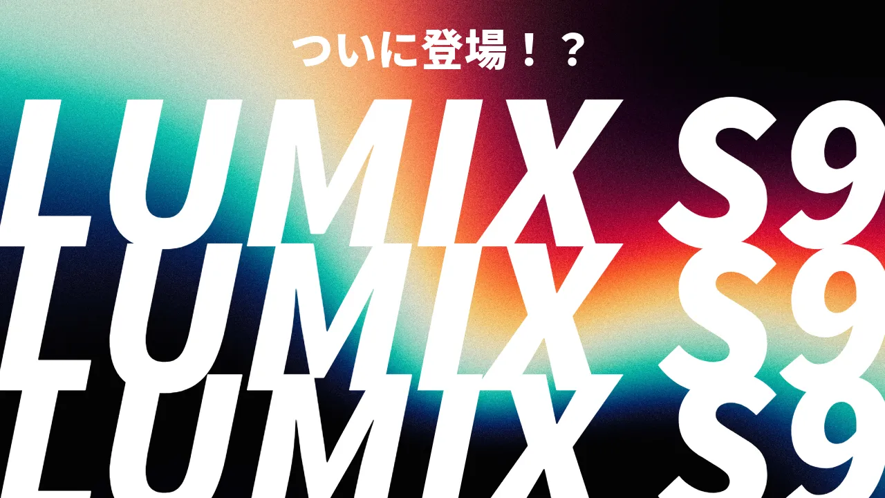 LUMIX S9とパンケーキレンズが発表！？