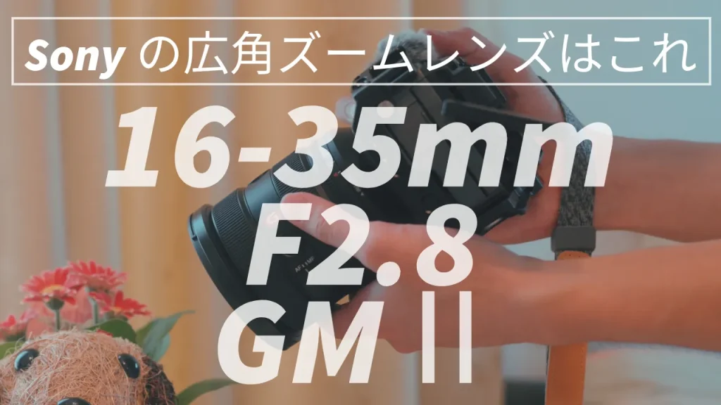 Sonyの広角ズームレンズはこれ！16mm-35mm F2.8 GMⅡがおすすめ！