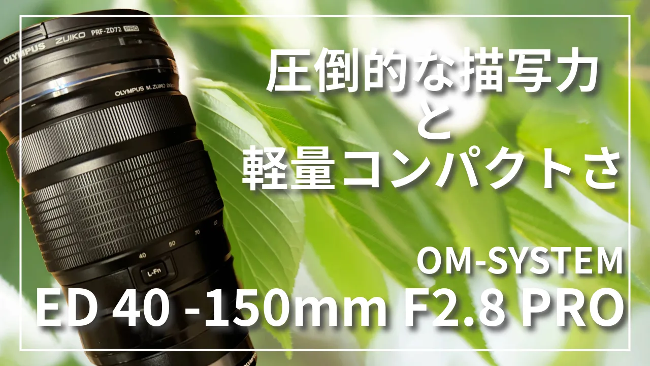 ED40mm-150mmF2.8Proレビュー