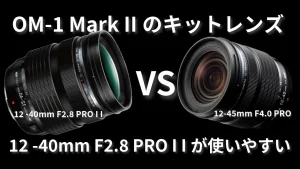 OM-1 Mark IIのキットレンズを比較！12-40mm F2.8 PRO IIがおすすめ！