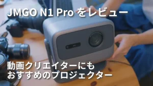 【JMGO N1 Proをレビュー】自分で撮った映像をプロジェクターで楽しむのにおすすめ！