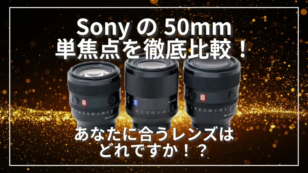 sony50mm徹底比較