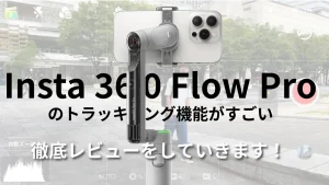 iPhoneにおすすめのジンバルはinsta360 FlowPro！トラッキング機能が最高