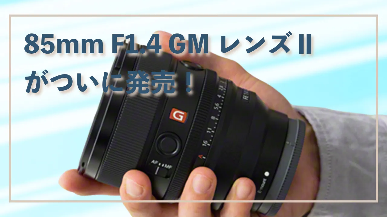 スペック紹介！85mm F1.4 GMレンズⅡがついに発売！