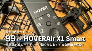 99gのHOVERAir X1 Smart