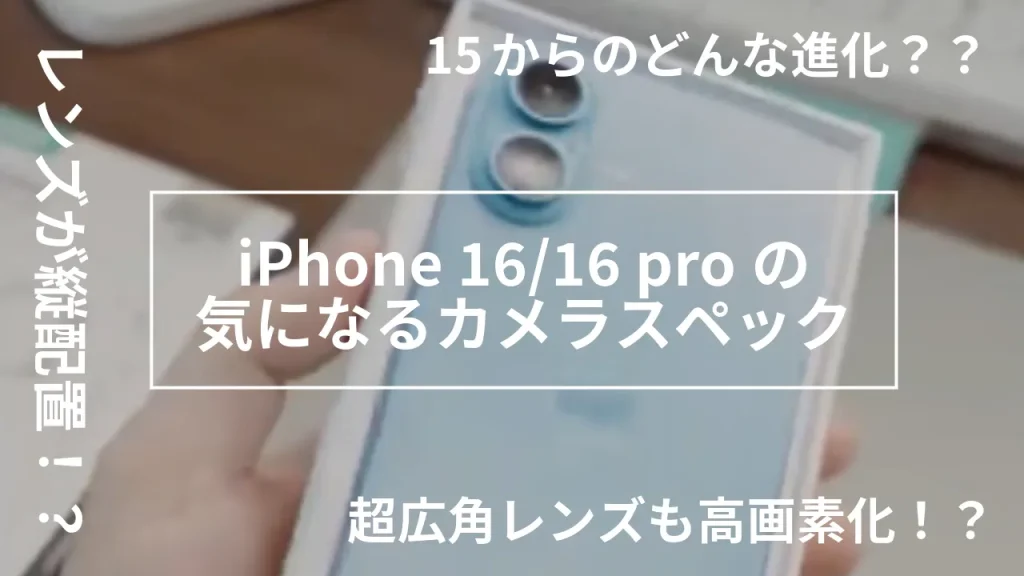 iphone16proのカメラ機能・スペックまとめ