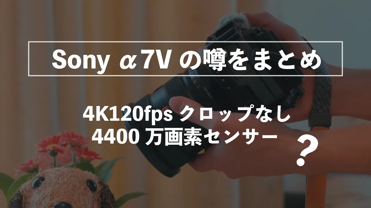 α7Vの噂・スペックについてまとめ