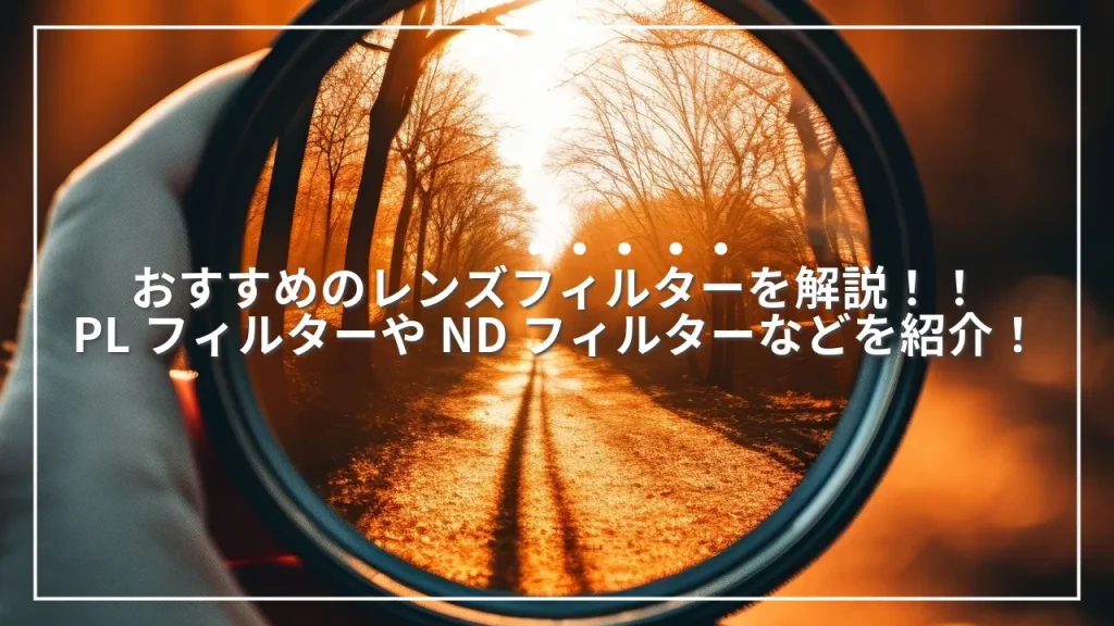 おすすめレンズフィルターを解説