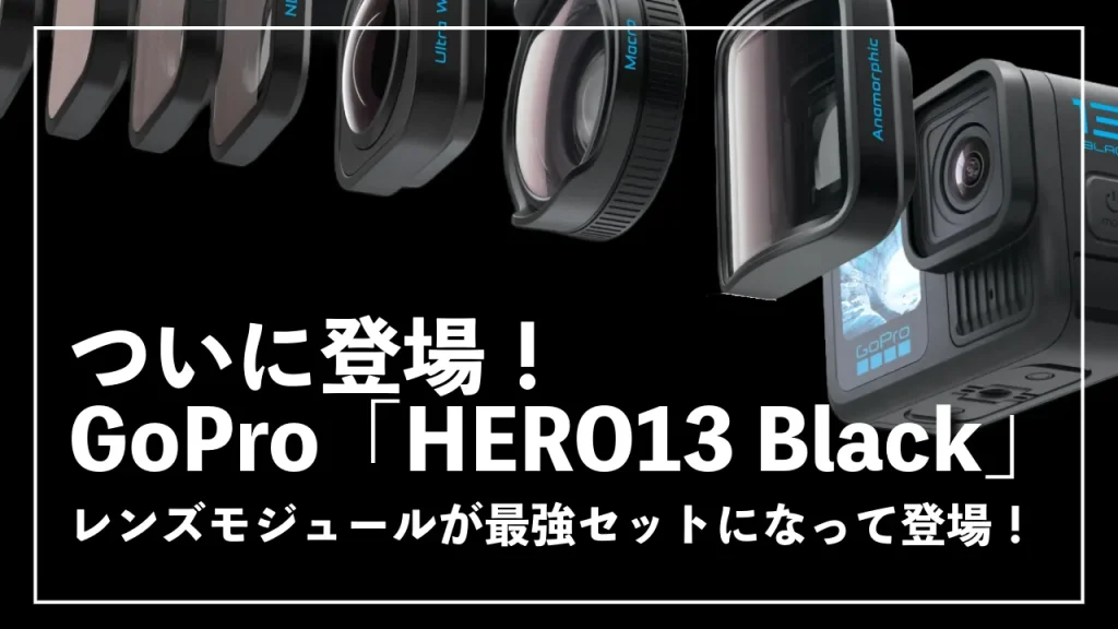 GoPro「HERO13 Black」の正直レビュー！おすすめできるのか！？