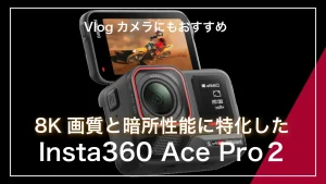 8K撮影暗所性能Insta360 Ace Pro２