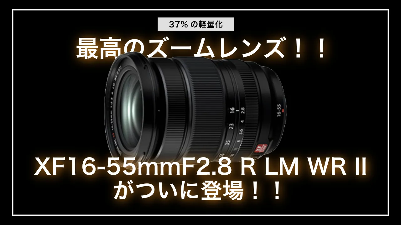 最高のズームレンズ！！XF16-55mmF2.8 R LM WR IIがついに登場！！