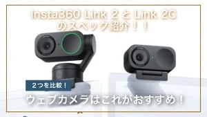 ウェブカメラはこれがおすすめ！Insta360 Link 2とLink 2Cのスペック紹介！！