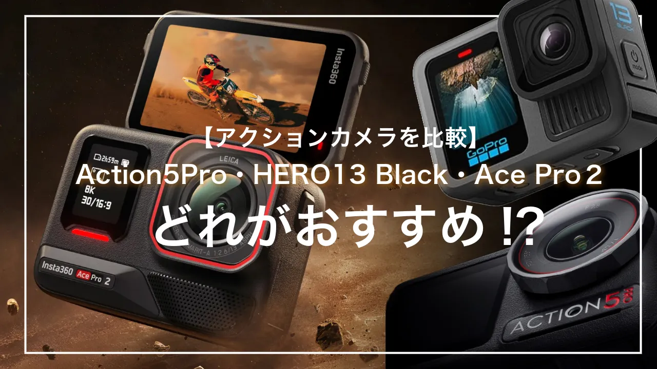 【最新アクションカメラ2024】Insta360 Ace Pro２は頂点に立つのか？Osmo Action5とHERO13 Blackと比較！