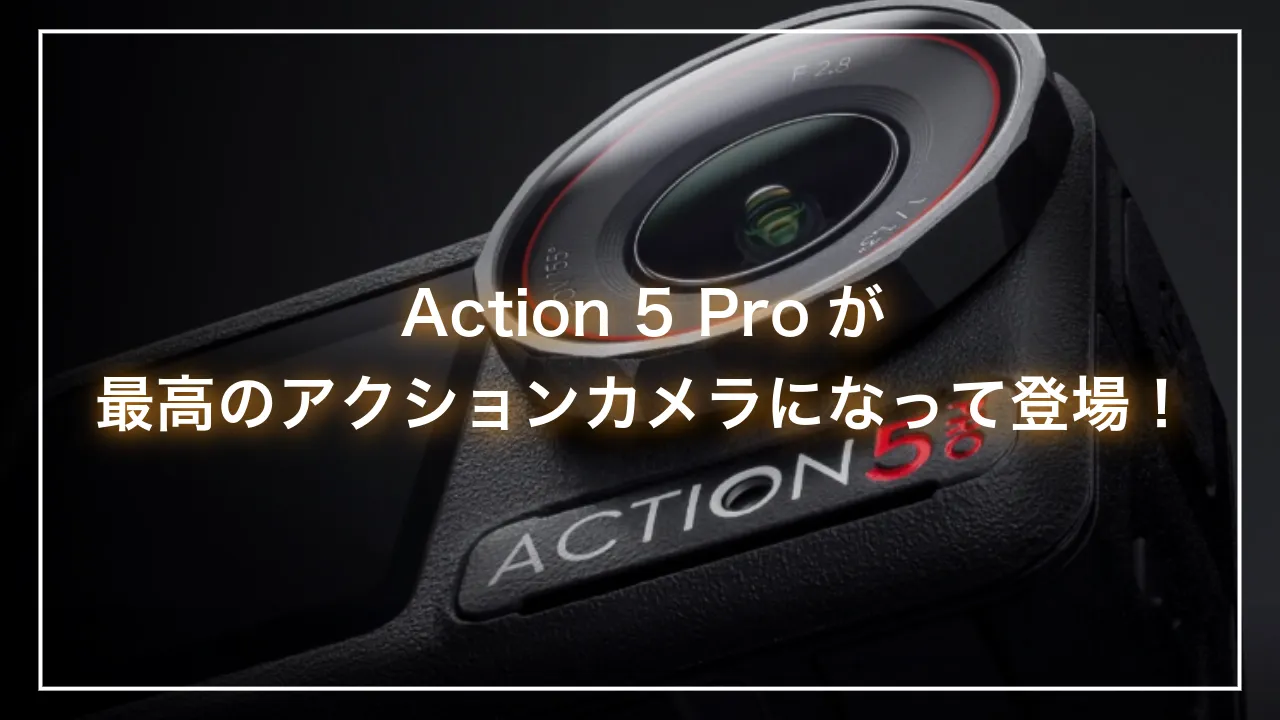 【比較】DJI Osmo Action 5 Proを徹底解説！！