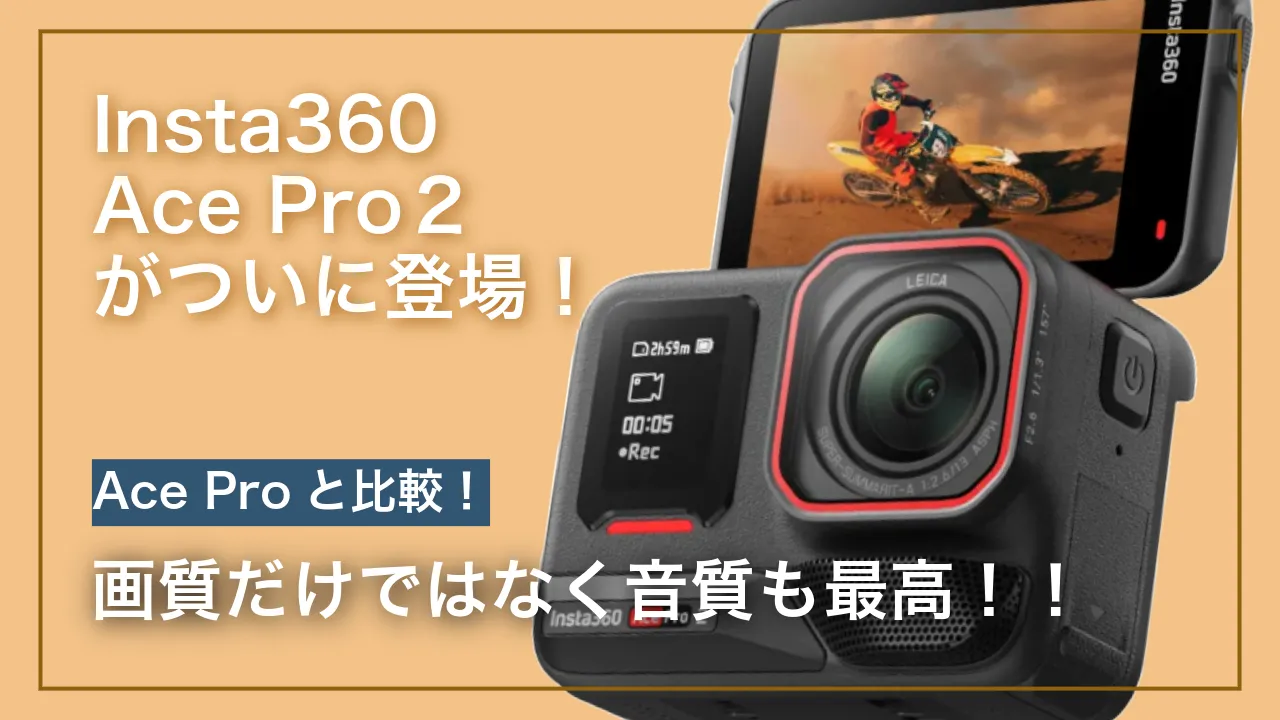 【スペック紹介】Insta360 Ace Pro２がついに登場！Ace Proと比較！