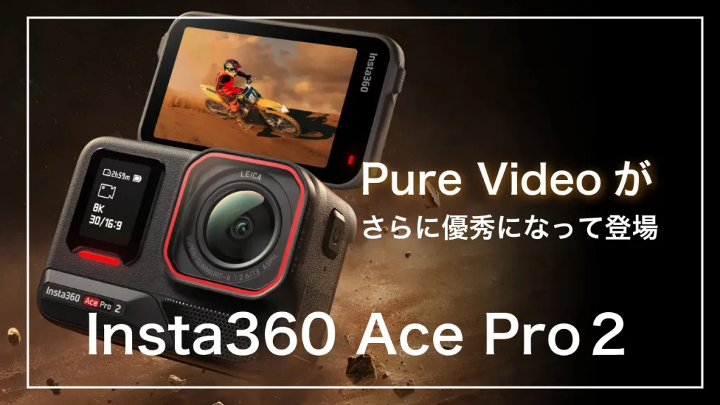 Purevideoがさらに優秀にacepro2