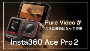 Purevideoがさらに優秀にacepro2