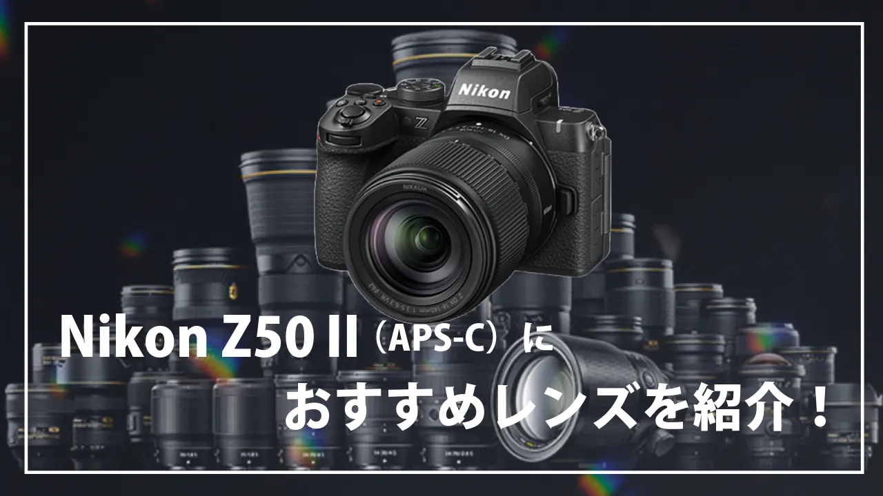 Nikon Z50Ⅱ（APS-C）におすすめレンズを紹介！