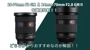 28-70mm F2 GMと24mm-70mm F2.8 GMⅡを徹底比較！！どちらがよりおすすめなのか解説！！