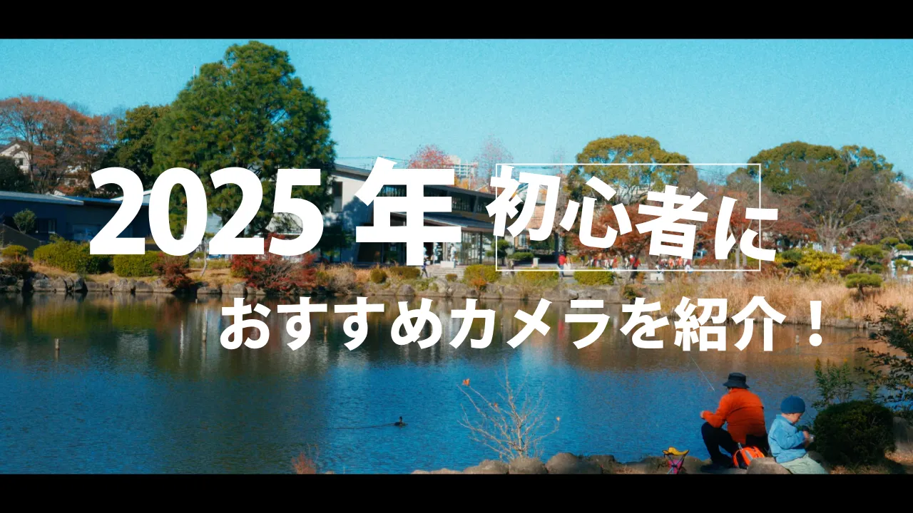 2025年に初心者におすすめカメラを紹介